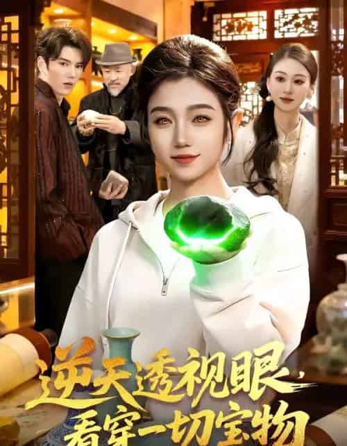 逆天透视眼，看穿一切宝物（120集全）攸灵-初遇资源网