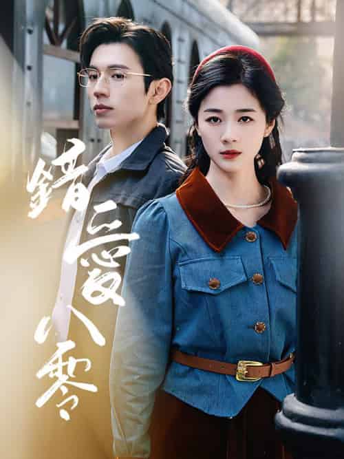 錯愛八零(50集全)宋彥霆&秦念晚-初遇资源网