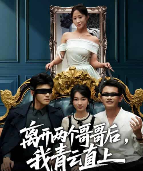 离开两个哥哥后，我青云直上（53集全）詹露斯＆韩清蔓-初遇资源网