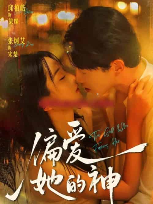 偏爱她的神(75集全)邱柏皓&张炣艾-初遇资源网