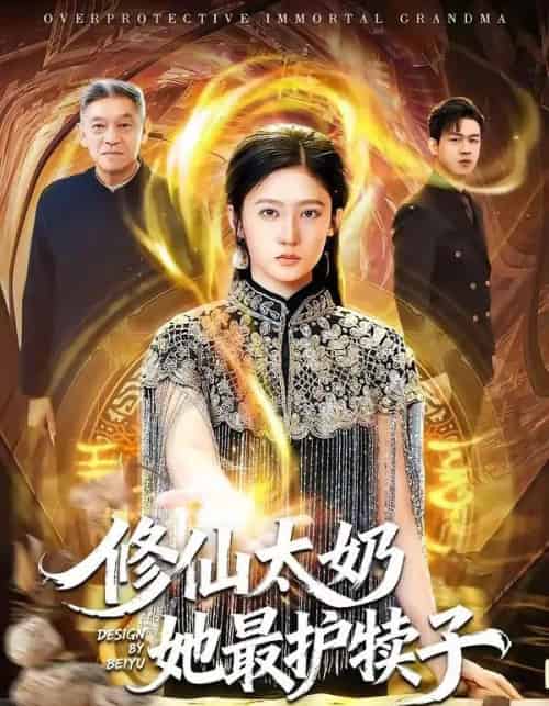 修仙太奶她最护犊子（79集全）王悦洋＆郭震-初遇资源网