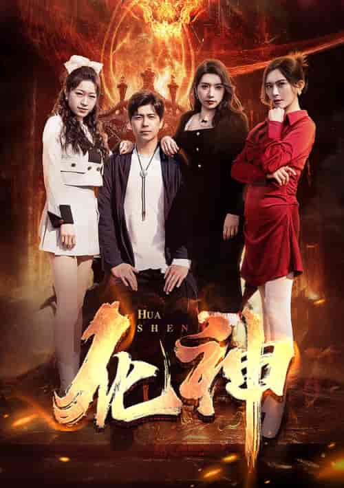 化神(85集)王希如-初遇资源网