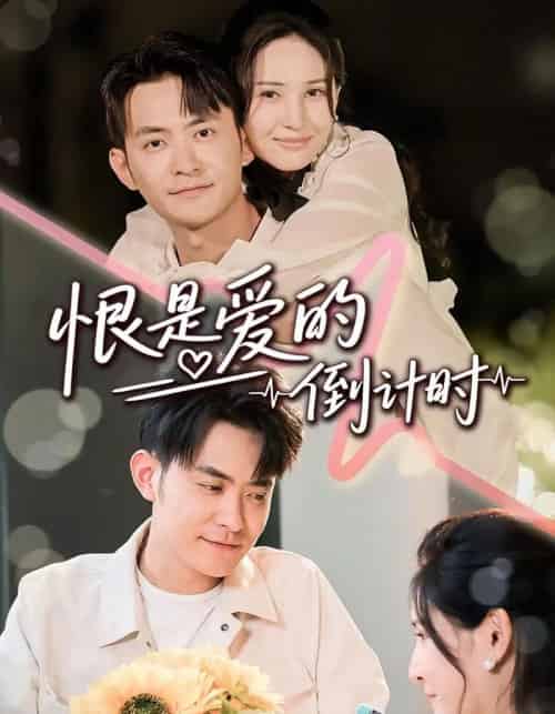 恨是爱的倒计时（60集）王柯冉＆郑天龙-初遇资源网