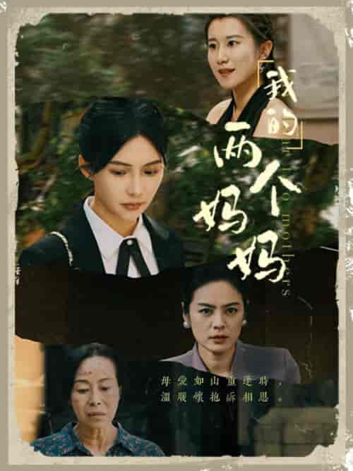 我的两个妈妈（41集全）-初遇资源网