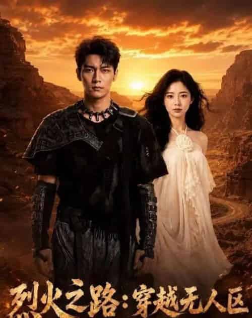 烈火之路：穿越无人区（49集全）AI-初遇资源网