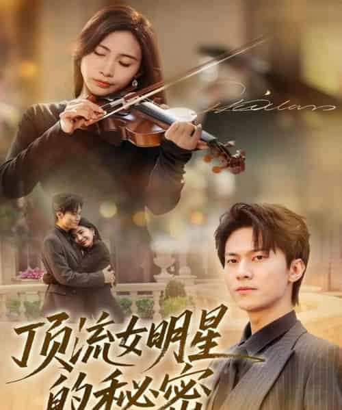 顶流女明星的秘密(71集全)维尼&牛博宇-初遇资源网