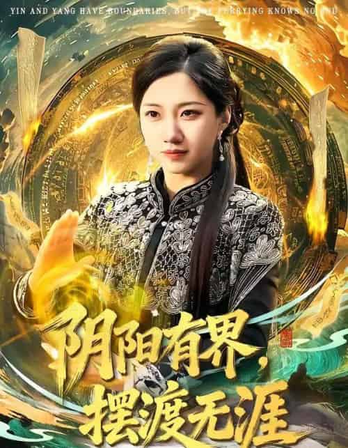 阴阳有界，摆渡无涯（74集全）王广大＆沈婉婷-初遇资源网