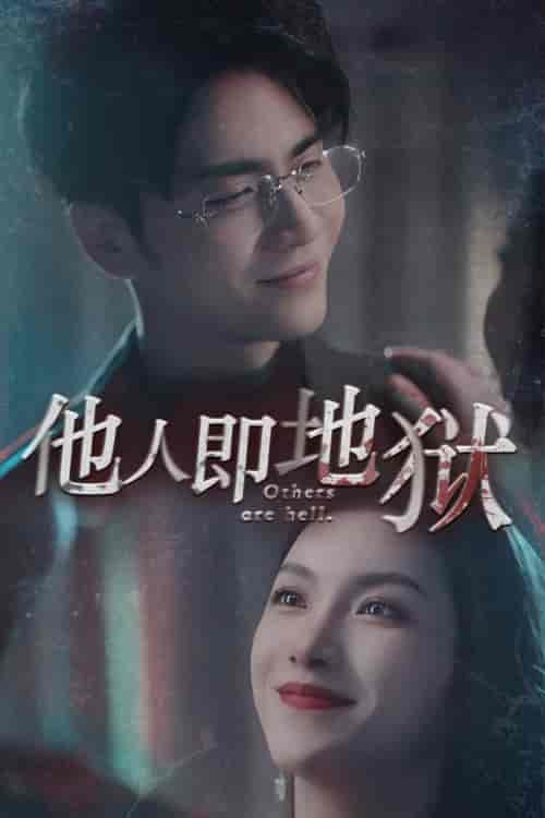 他人即地狱(60集)王奕然 鹿C露露-初遇资源网