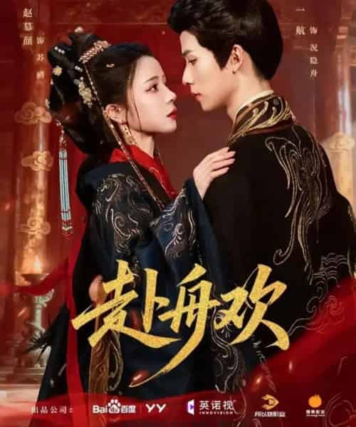 赴舟欢（61集全）一航＆赵慕颜-初遇资源网