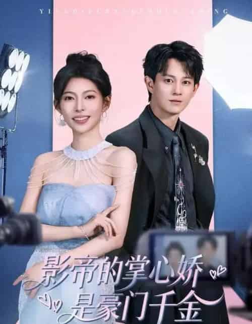 影帝的掌心娇是豪门千金(63集全)董劭辉&斯佳丽-初遇资源网