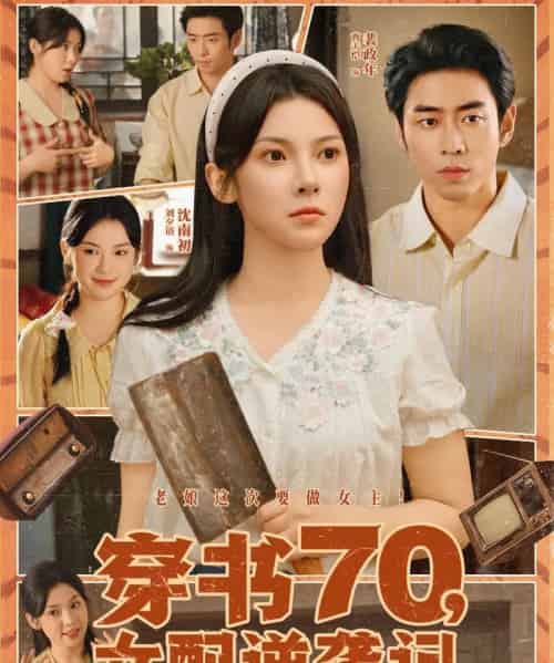 穿书70女配逆袭记（85集）曹天恺＆刘夕语-初遇资源网