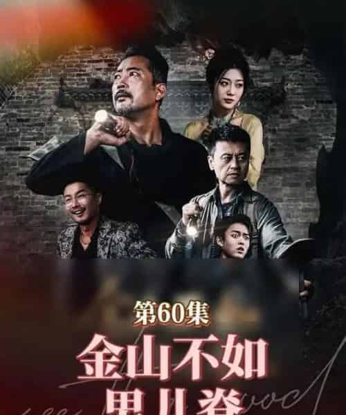 金山不如男儿脊（60集）齐惠昭-初遇资源网