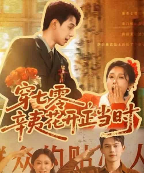 穿七零辛夷花开正当时（82集）陈恩睫（七七）-初遇资源网