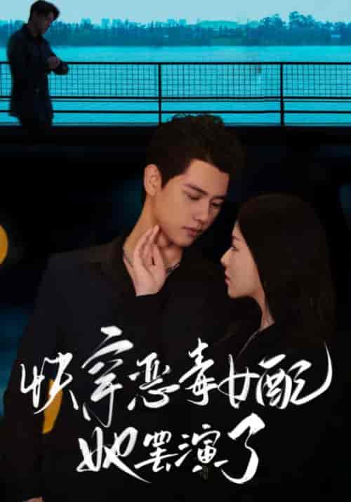 快穿恶毒女配她罢演了(62集全)陆星迟&向晚-初遇资源网