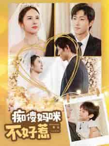 痴傻妈咪不好惹(100集全)-初遇资源网
