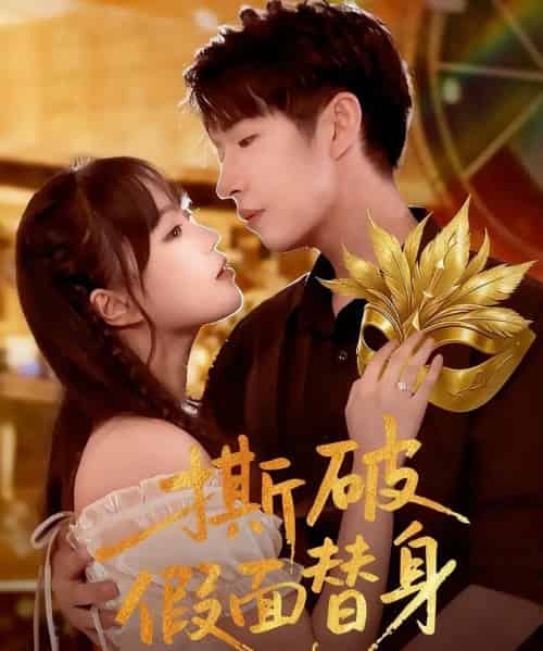 撕破假面替身（52集全）廖成霖＆苏萌-初遇资源网