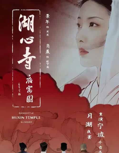 湖心寺夜宴图（12集全）景年＆肖晨 - 夸克短剧