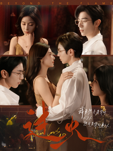 过火(84集全)赵冠宇&张珊-初遇资源网