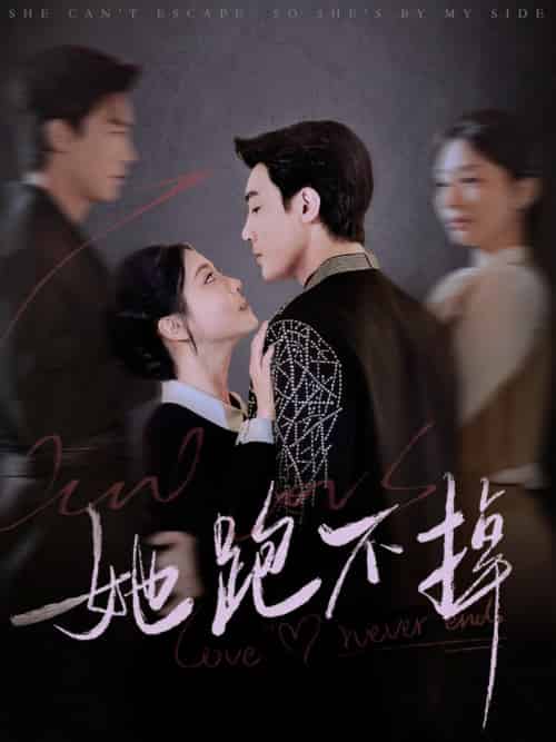 她跑不掉（70集全）清河＆李欣怡-初遇资源网