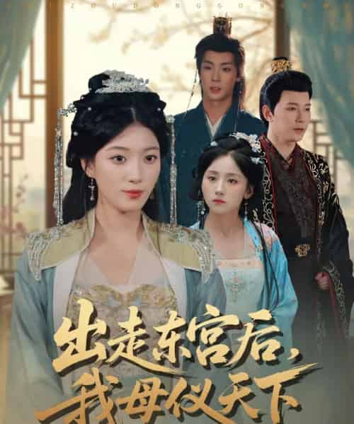 出走东宫后，我母仪天下（100集全）祁圣翰＆杨喜嘉-初遇资源网