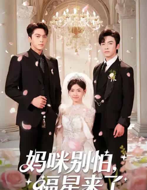 妈咪别怕，福星来了（57集全）王博＆咪咔-初遇资源网