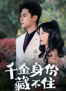 千金身份藏不住（100集全）-初遇资源网