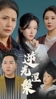 逆光涅槃（30集全）宋喃＆何嘉仪＆舒展-初遇资源网