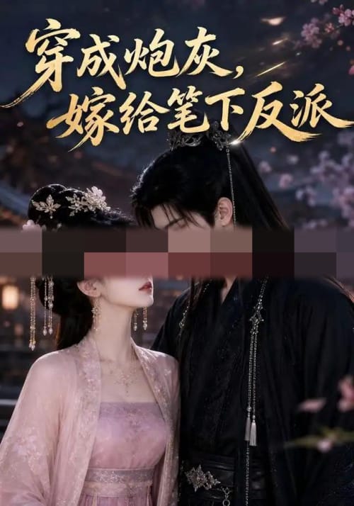 穿成炮灰嫁给笔下反派(49集全)AI短剧-初遇资源网