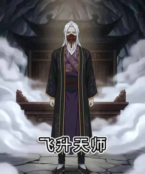 飞升天师（50集全）漫剧-初遇资源网