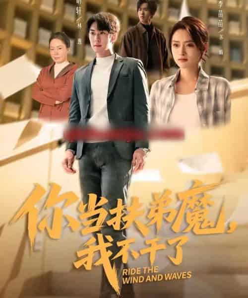 你当扶弟魔，我不干了（77集全）李苗苗＆李明轩-初遇资源网