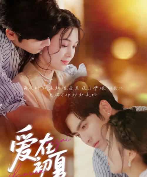 爱在初夏(61集)王奕然&左一-初遇资源网