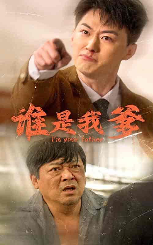 谁是我爹（60集全）-初遇资源网