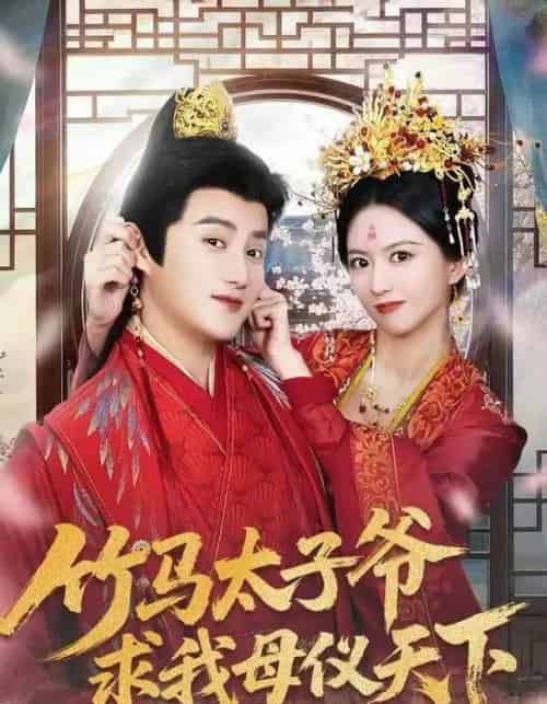 竹马太子爷求我母仪天下（60集全）常霄宁＆于杨梓-初遇资源网