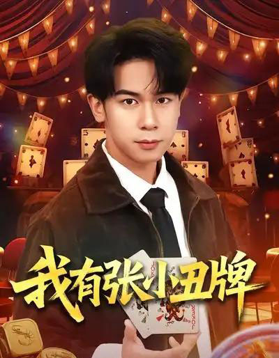 我有张小丑牌（80集全）胡文飞＆齐博然-初遇资源网