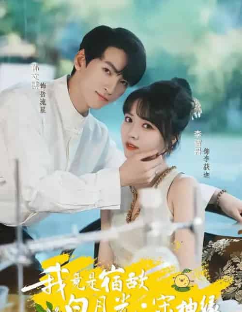 我竟是宿敌白月光宋柚缘(30集全)孙文博&李雪丹-初遇资源网