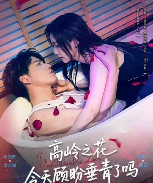 高岭之花今天顾盼垂青了吗（82集）朱旻昕＆吴纯一-初遇资源网