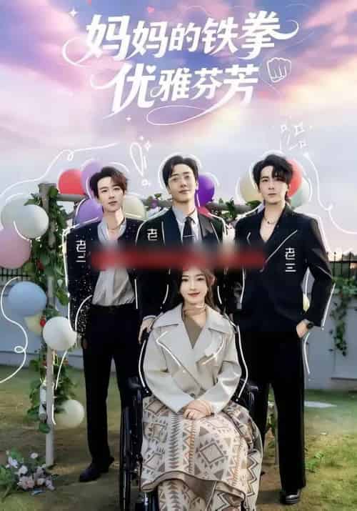 妈妈的铁拳优雅芬芳(63集全)牛静捷&宁布-初遇资源网
