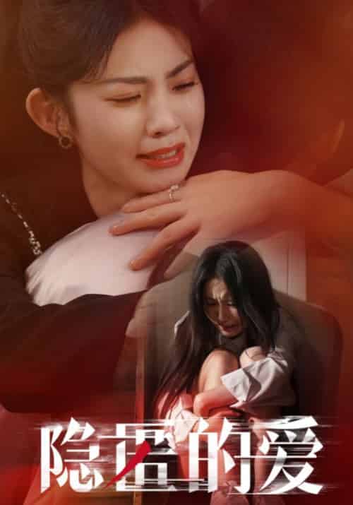 隐匿的爱（42集全）余良财＆宋晚乔-初遇资源网