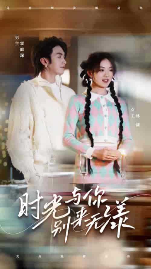 时光与你别来无漾（93集）伍怡桥-初遇资源网