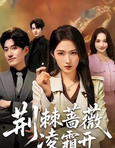 荆棘蔷薇凌霜开(70集全)江潼&海睿-初遇资源网