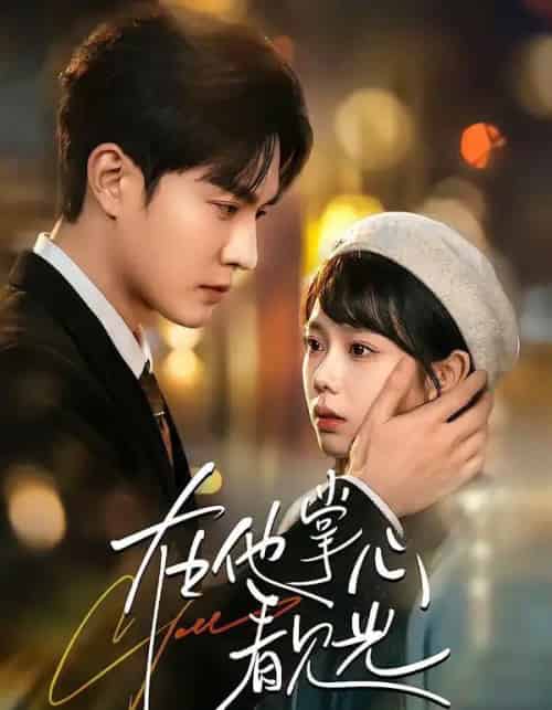 在他掌心看见光（99集全）周玉玲＆陈天晓-初遇资源网