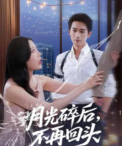 月光碎后不再回头（80集）严浩＆朱若萌-初遇资源网