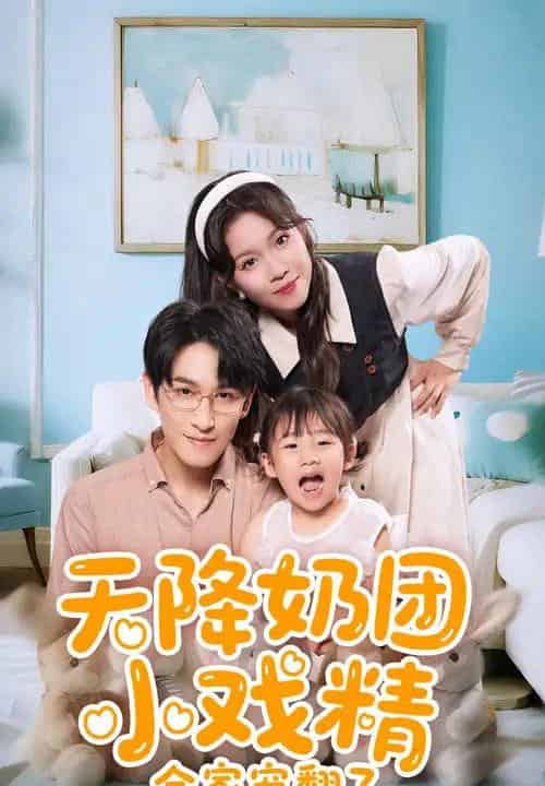 天降奶团小戏精全家宠翻了（60集）张馨方＆林可汉-初遇资源网