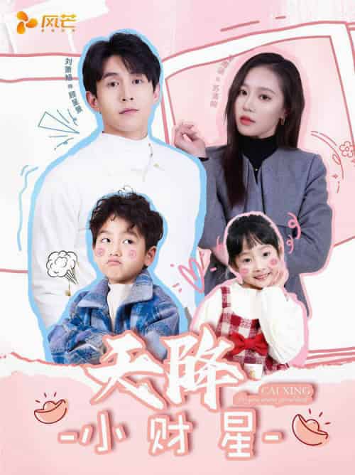 天降小财星＆小财神驾到（41集全）刘萧旭＆袁雨涵-初遇资源网