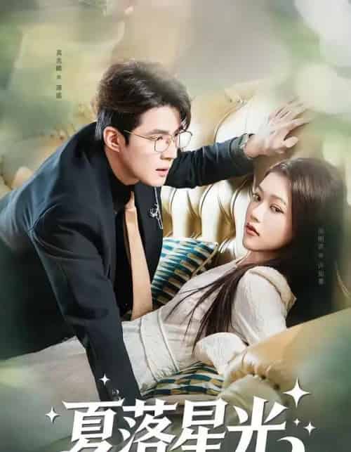 夏落星光（53集全）吴兆麟＆周俐言-初遇资源网