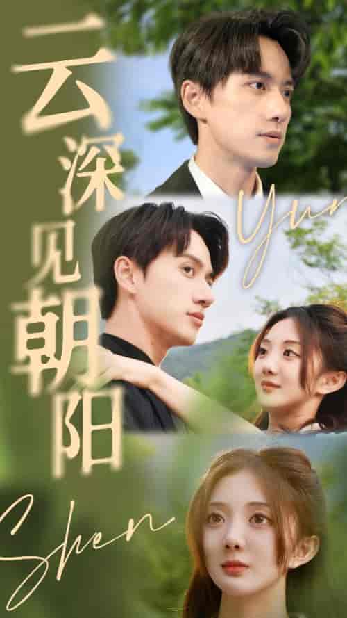 云深见朝阳(76集 长篇)陈政阳&伍怡桥-初遇资源网