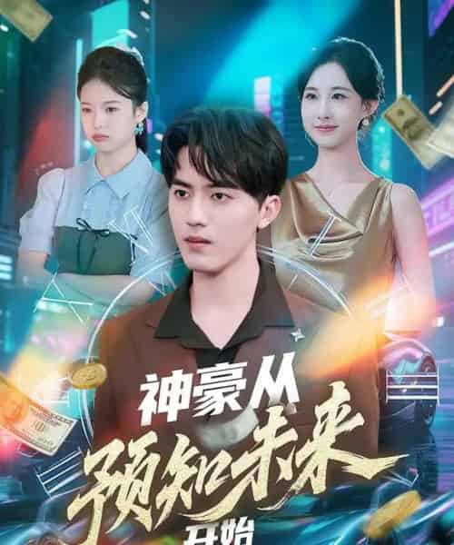 神豪从预知未来开始(72集全)王言睿&杨汐-初遇资源网