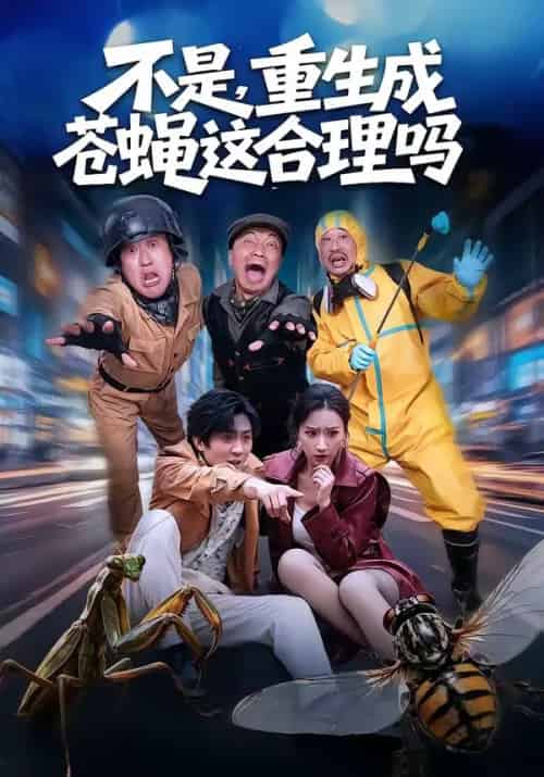 不是,重生成苍蝇这合理吗(83集全)马赛&汪碧玉-初遇资源网