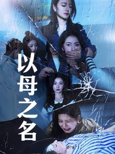 以母之名（61集全）-初遇资源网