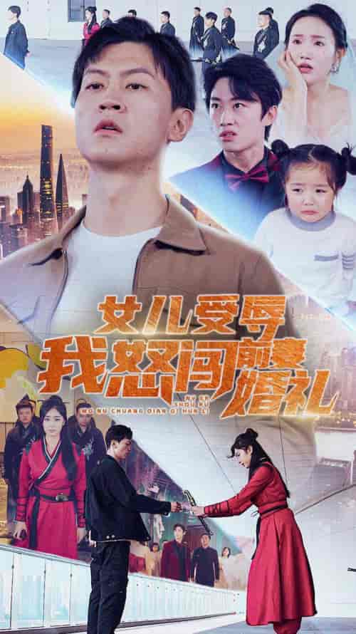 女儿受辱我怒闯前妻婚礼（85集）伍昕宇-初遇资源网